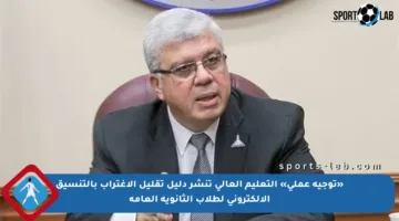 «توجيه عملي» التعليم العالي تنشر دليل تقليل الاغتراب بالتنسيق الإلكتروني لطلاب الثانوية العامة